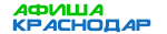 Афиша Краснодар